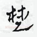 楚硬笔草书写法,摘自田青刚硬笔书法字帖