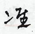 準硬笔草书写法,摘自田青刚硬笔书法字帖