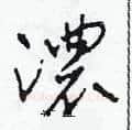 濃硬笔草书写法,摘自田青刚硬笔书法字帖