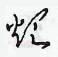 煩硬笔草书写法,摘自田青刚硬笔书法字帖