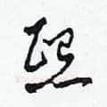 熙硬笔草书写法,摘自田青刚硬笔书法字帖