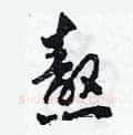 熬硬笔草书写法,摘自田青刚硬笔书法字帖