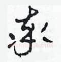 率硬笔草书写法,摘自田青刚硬笔书法字帖