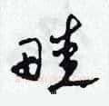 畦硬笔草书写法,摘自田青刚硬笔书法字帖