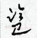 監硬笔草书写法,摘自田青刚硬笔书法字帖