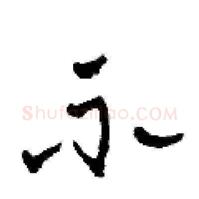 示硬笔草书写法,摘自田青刚硬笔书法字帖