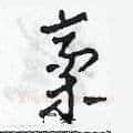 稿硬笔草书写法,摘自田青刚硬笔书法字帖