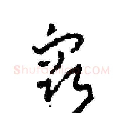 竅硬笔草书写法,摘自田青刚硬笔书法字帖