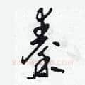 秦硬笔草书写法,摘自田青刚硬笔书法字帖