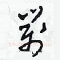 箋硬笔草书写法,摘自田青刚硬笔书法字帖