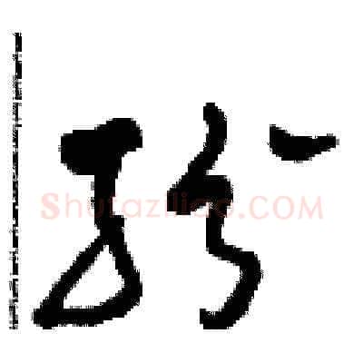 紛硬笔草书写法,摘自田青刚硬笔书法字帖
