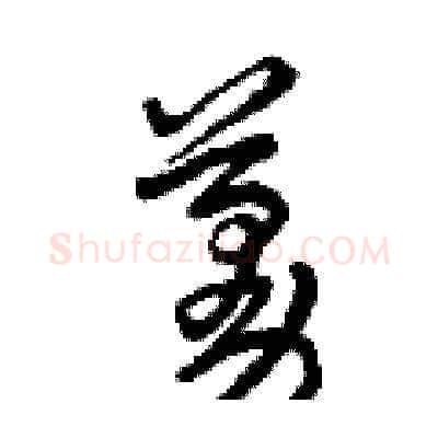 蔓硬笔草书写法,摘自曾庆福硬笔书法字帖