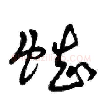 蜘硬笔草书写法,摘自曾庆福硬笔书法字帖