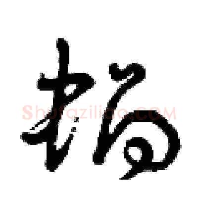 蝸硬笔草书写法,摘自曾庆福硬笔书法字帖