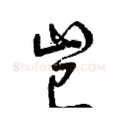 豈硬笔草书写法,摘自曾庆福硬笔书法字帖
