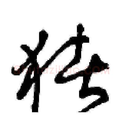豬硬笔草书写法,摘自曾庆福硬笔书法字帖
