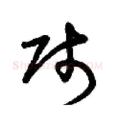 賤硬笔草书写法,摘自曾庆福硬笔书法字帖