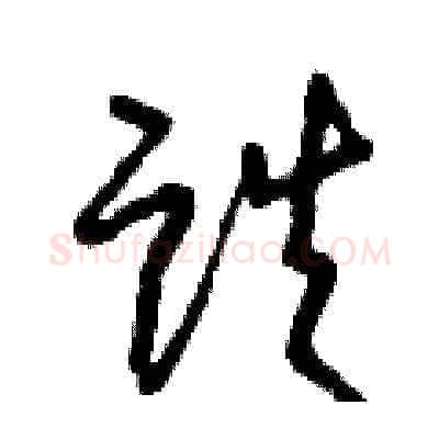 跌硬笔草书写法,摘自曾庆福硬笔书法字帖