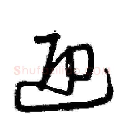 迎硬笔草书写法,摘自曾庆福硬笔书法字帖