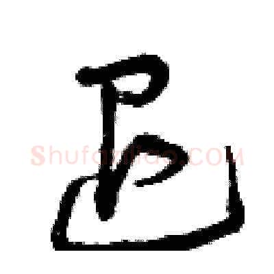 退硬笔草书写法,摘自曾庆福硬笔书法字帖