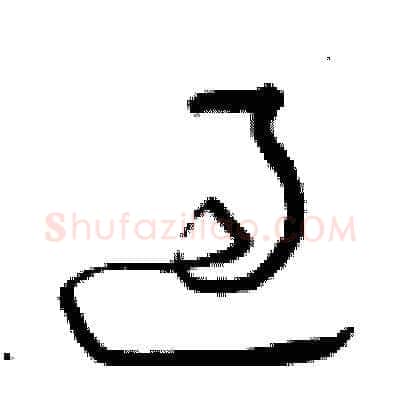過硬笔草书写法,摘自曾庆福硬笔书法字帖