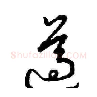 遵硬笔草书写法,摘自曾庆福硬笔书法字帖