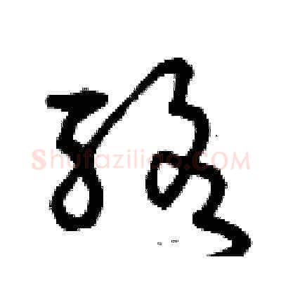 酪硬笔草书写法,摘自曾庆福硬笔书法字帖