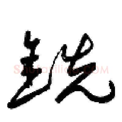 銑硬笔草书写法,摘自曾庆福硬笔书法字帖