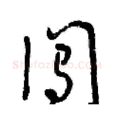 闖硬笔草书写法,摘自曾庆福硬笔书法字帖