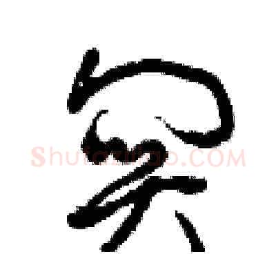 關硬笔草书写法,摘自曾庆福硬笔书法字帖
