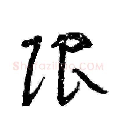 限硬笔草书写法,摘自曾庆福硬笔书法字帖