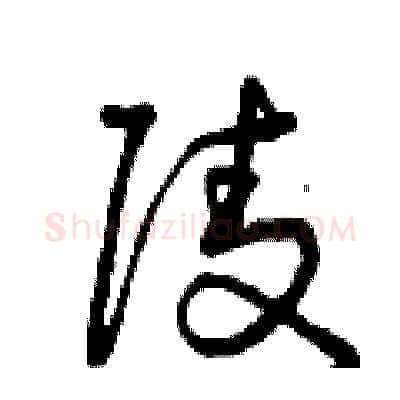 陵硬笔草书写法,摘自曾庆福硬笔书法字帖