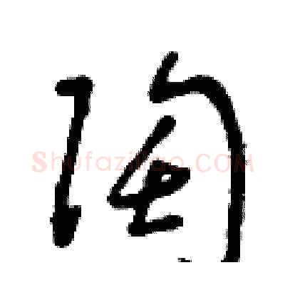 陶硬笔草书写法,摘自曾庆福硬笔书法字帖