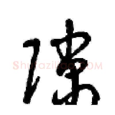 隙硬笔草书写法,摘自曾庆福硬笔书法字帖