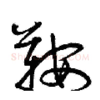 鞍硬笔草书写法,摘自曾庆福硬笔书法字帖