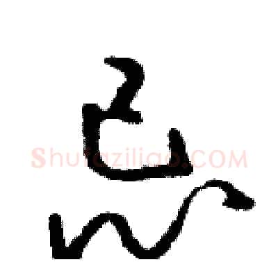 忌硬笔草书写法,摘自骆恒光硬笔书法字帖