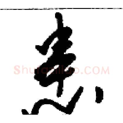 患硬笔草书写法,摘自骆恒光硬笔书法字帖