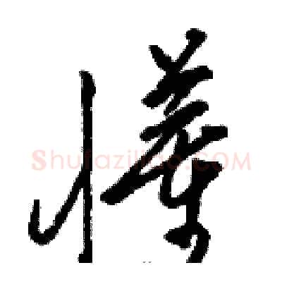 懂硬笔草书写法,摘自骆恒光硬笔书法字帖