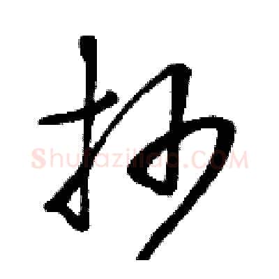 抄硬笔草书写法,摘自骆恒光硬笔书法字帖
