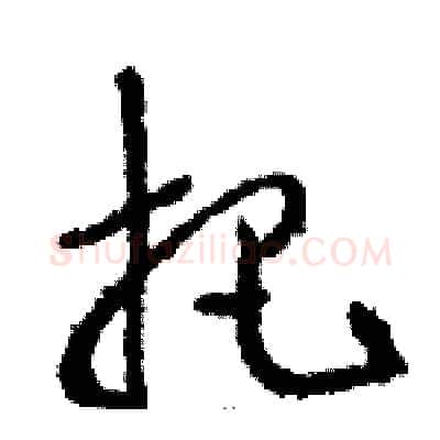 把硬笔草书写法,摘自骆恒光硬笔书法字帖