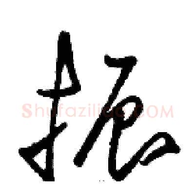 振硬笔草书写法,摘自骆恒光硬笔书法字帖