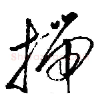 揣硬笔草书写法,摘自骆恒光硬笔书法字帖