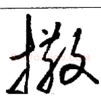 撒硬笔草书写法,摘自骆恒光硬笔书法字帖