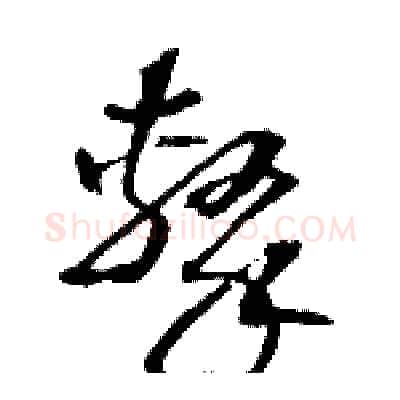 擊硬笔草书写法,摘自骆恒光硬笔书法字帖