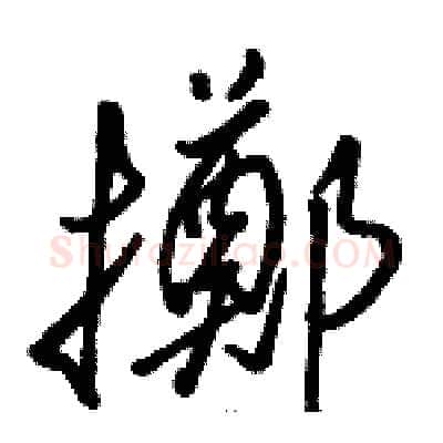 擲硬笔草书写法,摘自骆恒光硬笔书法字帖