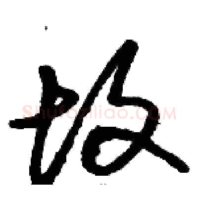 故硬笔草书写法,摘自骆恒光硬笔书法字帖
