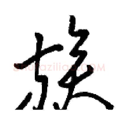 族硬笔草书写法,摘自骆恒光硬笔书法字帖