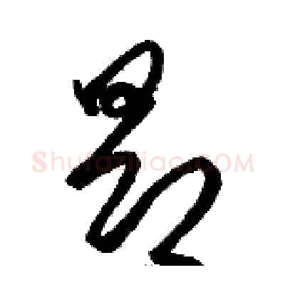 昂硬笔草书写法,摘自骆恒光硬笔书法字帖