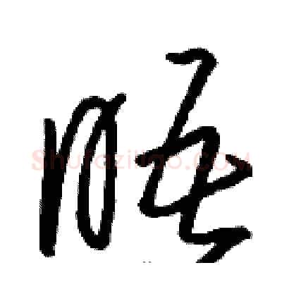 晤硬笔草书写法,摘自骆恒光硬笔书法字帖