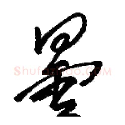 曇硬笔草书写法,摘自骆恒光硬笔书法字帖